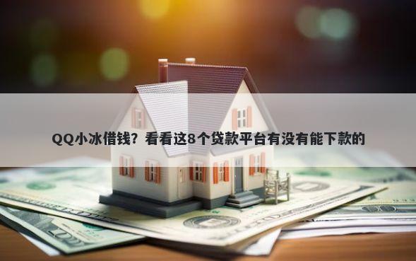 QQ小冰借钱？看看这8个贷款平台有没有能下款的