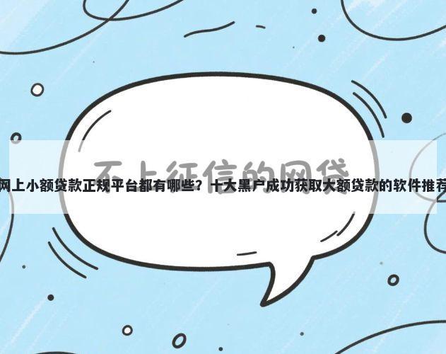 网上小额贷款正规平台都有哪些？十大黑户成功获取大额贷款的软件推荐