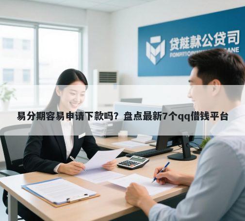 易分期容易申请下款吗？盘点最新7个qq借钱平台