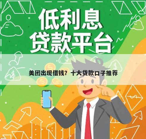 美团出现借钱？十大贷款口子推荐