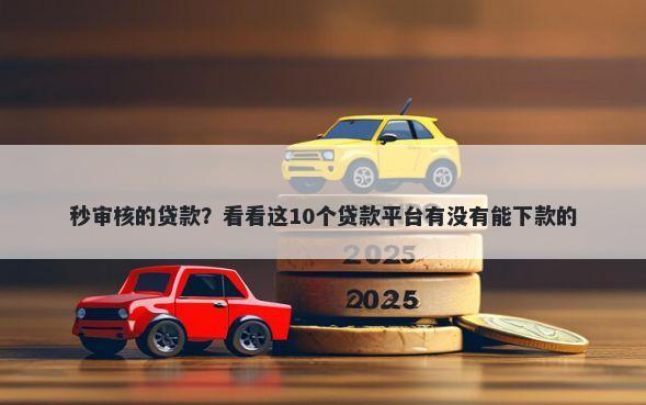秒审核的贷款？看看这10个贷款平台有没有能下款的