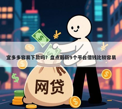 宜多多容易下款吗？盘点最新9个平台借钱比较容易