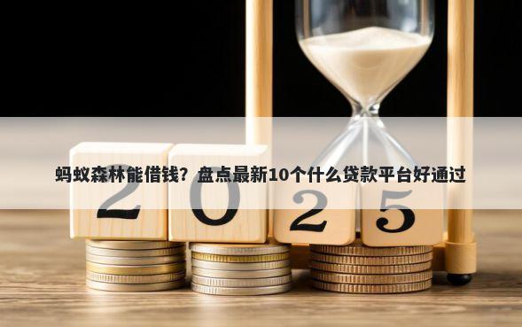 蚂蚁森林能借钱？盘点最新10个什么贷款平台好通过