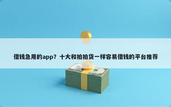 借钱急用的app？十大和拍拍贷一样容易借钱的平台推荐