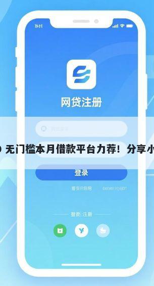 微信发贷款口子赚佣金 30000 无门槛本月借款平台力荐！分享小额网贷口子30000无门槛借款