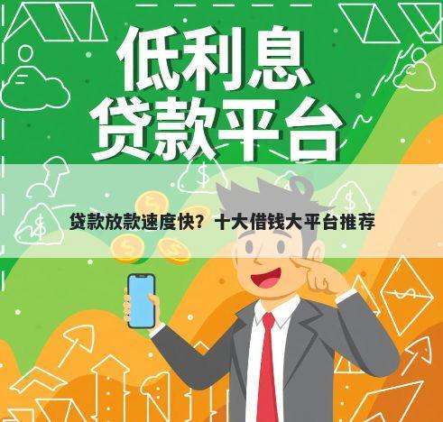 贷款放款速度快？十大借钱大平台推荐