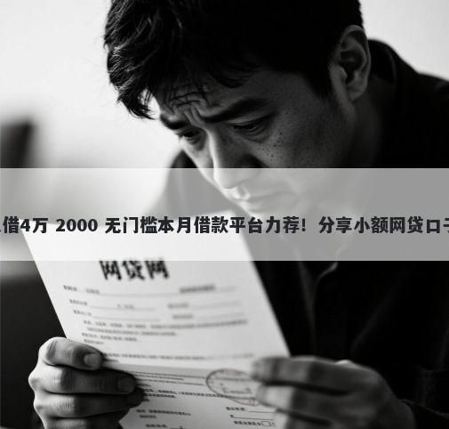 哪里不看征信可以借4万 2000 无门槛本月借款平台力荐！分享小额网贷口子2000无门槛借款