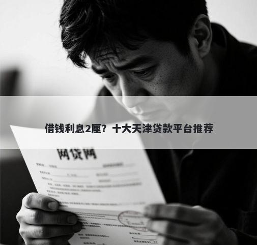 借钱利息2厘？十大天津贷款平台推荐