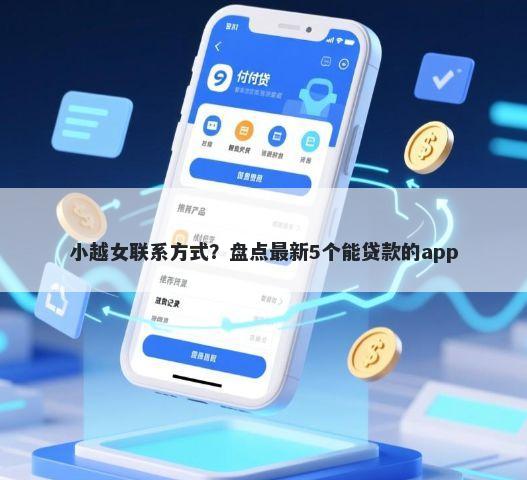 小越女联系方式？盘点最新5个能贷款的app