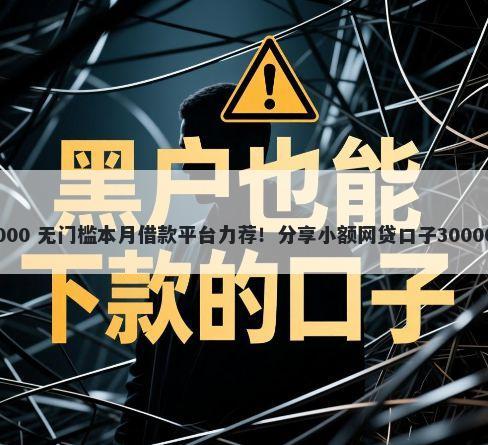 惠农e贷 30000 无门槛本月借款平台力荐！分享小额网贷口子30000无门槛借款