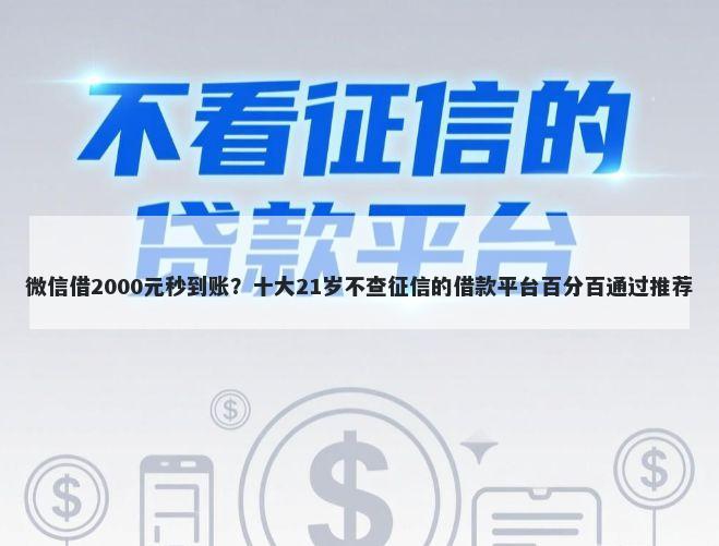 微信借2000元秒到账？十大21岁不查征信的借款平台百分百通过推荐