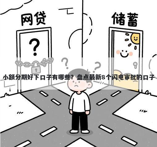 小额分期好下口子有哪些？盘点最新8个闪电审批的口子