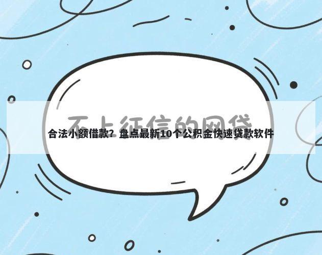 合法小额借款？盘点最新10个公积金快速贷款软件
