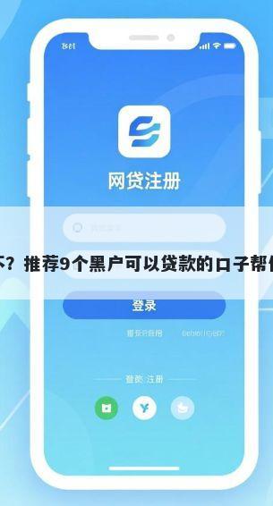 微信借钱丢人不？推荐9个黑户可以贷款的口子帮你解决资金问题