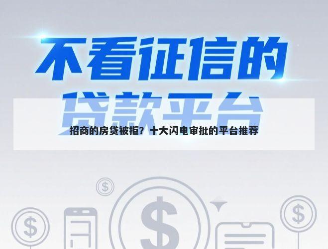 招商的房贷被拒？十大闪电审批的平台推荐