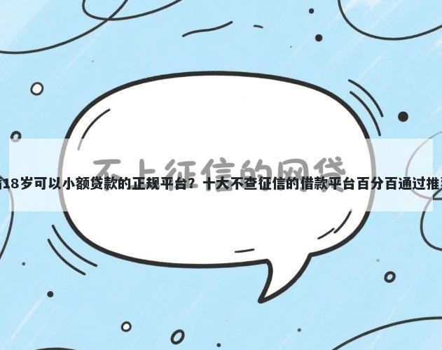 满18岁可以小额贷款的正规平台？十大不查征信的借款平台百分百通过推荐