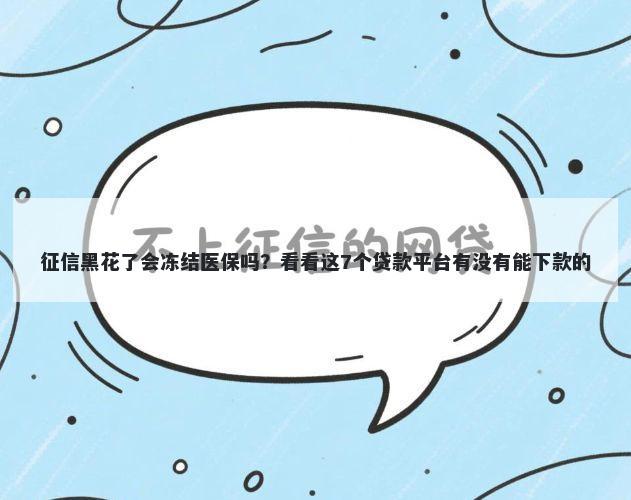 征信黑花了会冻结医保吗？看看这7个贷款平台有没有能下款的