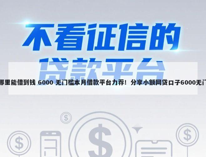 呆账在哪里能借到钱 6000 无门槛本月借款平台力荐！分享小额网贷口子6000无门槛借款