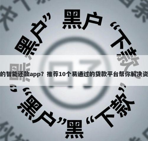 最正规的智能还款app？推荐10个易通过的贷款平台帮你解决资金问题