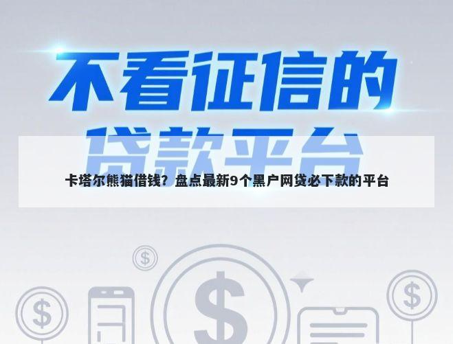 卡塔尔熊猫借钱?盘点最新9个黑户网贷必下款的平台