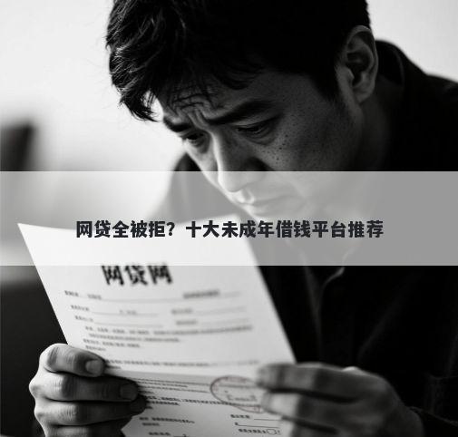 网贷全被拒？十大未成年借钱平台推荐