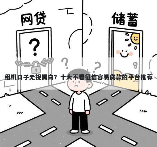 租机口子无视黑白？十大不看征信容易贷款的平台推荐