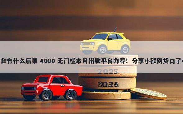 分期乐逾期15天会有什么后果 4000 无门槛本月借款平台力荐！分享小额网贷口子4000无门槛借款