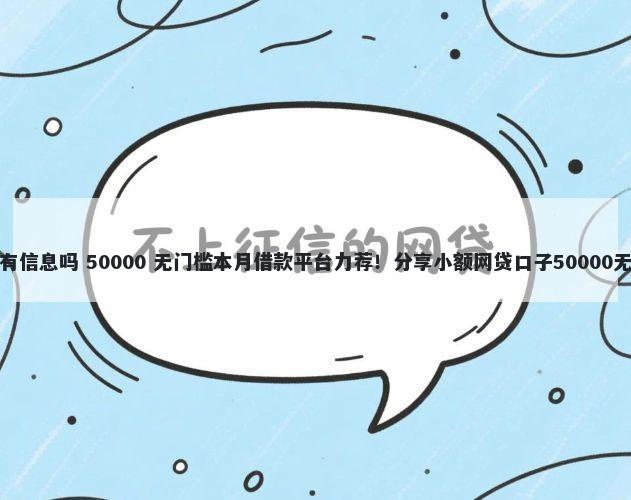 浦发被拒有信息吗 50000 无门槛本月借款平台力荐！分享小额网贷口子50000无门槛借款