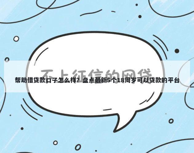 帮助借贷款口子怎么样?盘点最新5个18周岁可以贷款的平台