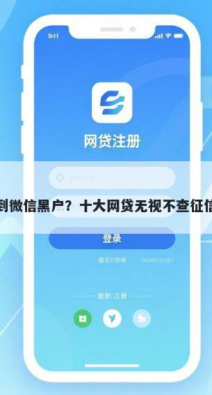 借钱放款到微信黑户？十大网贷无视不查征信软件推荐