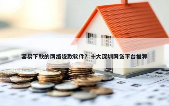 容易下款的网络贷款软件?十大深圳网贷平台推荐