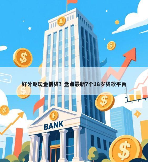 好分期现金借贷？盘点最新7个18岁贷款平台