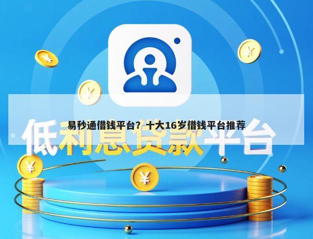 易秒通借钱平台？十大16岁借钱平台推荐