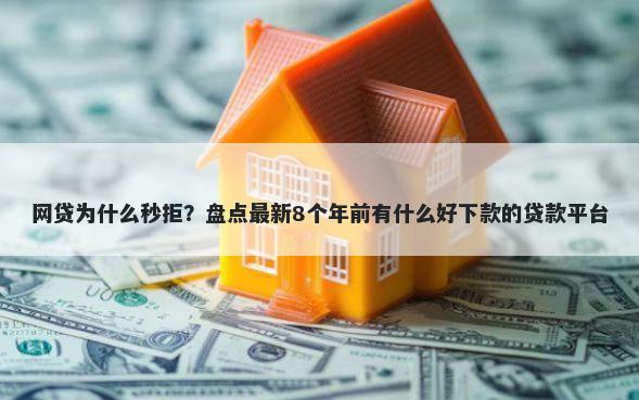 网贷为什么秒拒？盘点最新8个年前有什么好下款的贷款平台