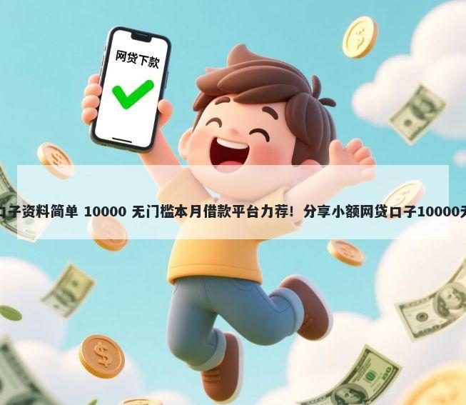 网贷哪些口子资料简单 10000 无门槛本月借款平台力荐！分享小额网贷口子10000无门槛借款