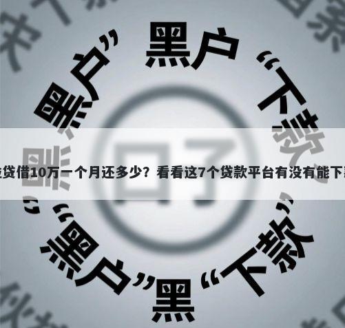 微粒贷借10万一个月还多少？看看这7个贷款平台有没有能下款的