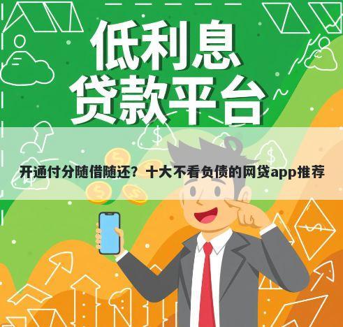 开通付分随借随还？十大不看负债的网贷app推荐