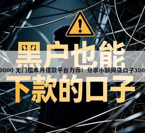 小金猪软件 30000 无门槛本月借款平台力荐！分享小额网贷口子30000无门槛借款