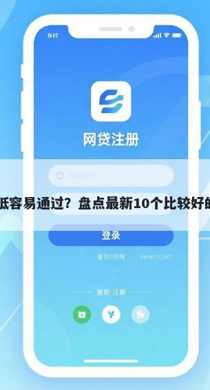 哪些网贷利息低容易通过？盘点最新10个比较好的小额贷款app