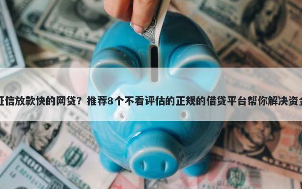 不上征信放款快的网贷？推荐8个不看评估的正规的借贷平台帮你解决资金问题
