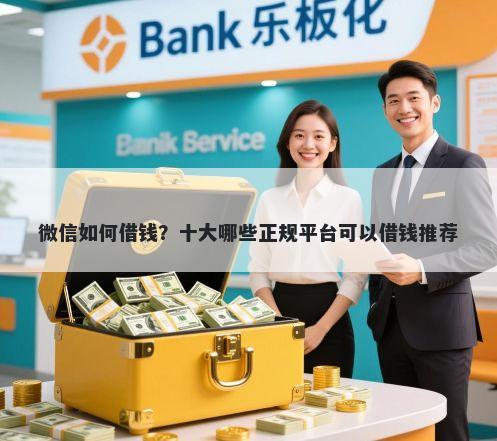 微信如何借钱？十大哪些正规平台可以借钱推荐