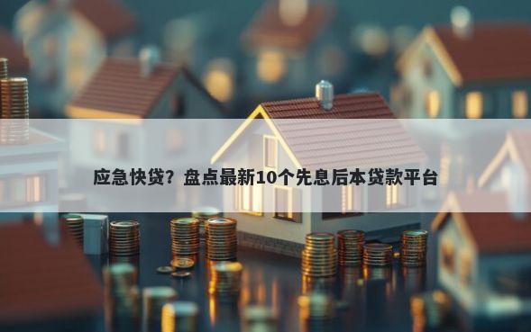应急快贷？盘点最新10个先息后本贷款平台
