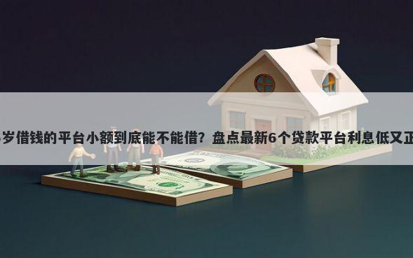 16岁借钱的平台小额到底能不能借？盘点最新6个贷款平台利息低又正规