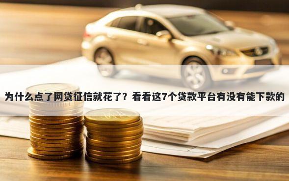 为什么点了网贷征信就花了？看看这7个贷款平台有没有能下款的