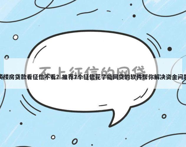 买楼房贷款看征信不看？推荐7个征信花了能网贷的软件帮你解决资金问题