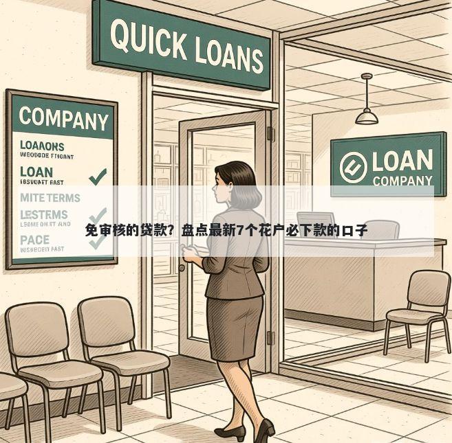 免审核的贷款？盘点最新7个花户必下款的口子