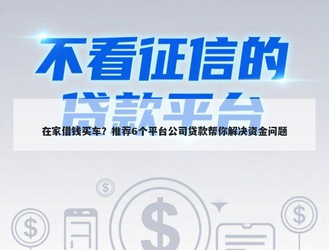 在家借钱买车？推荐6个平台公司贷款帮你解决资金问题