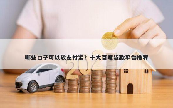 哪些口子可以放支付宝？十大百度贷款平台推荐