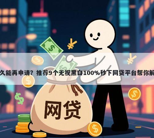 省呗被拒多久能再申请？推荐9个无视黑白100%秒下网贷平台帮你解决资金问题