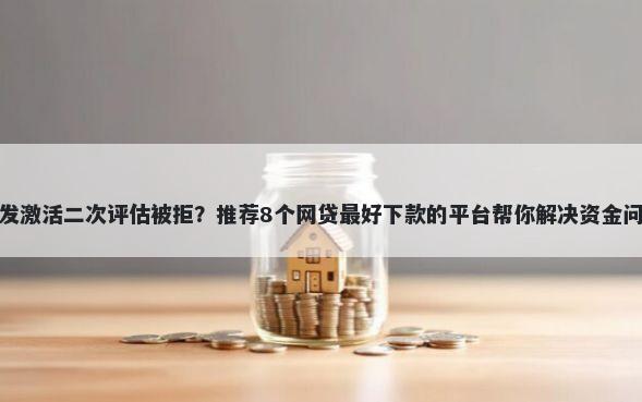 广发激活二次评估被拒？推荐8个网贷最好下款的平台帮你解决资金问题
